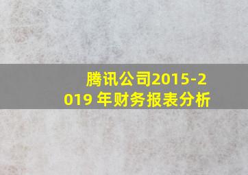 腾讯公司2015-2019 年财务报表分析